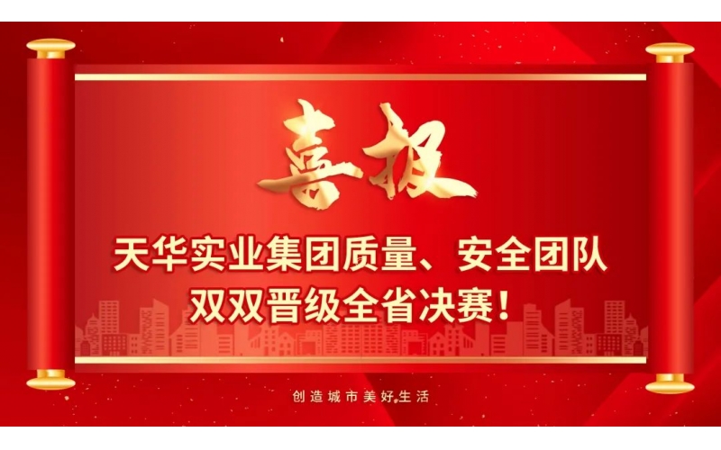 喜報 - 天華實業集團質量、安全團隊雙雙晉級全省決賽！