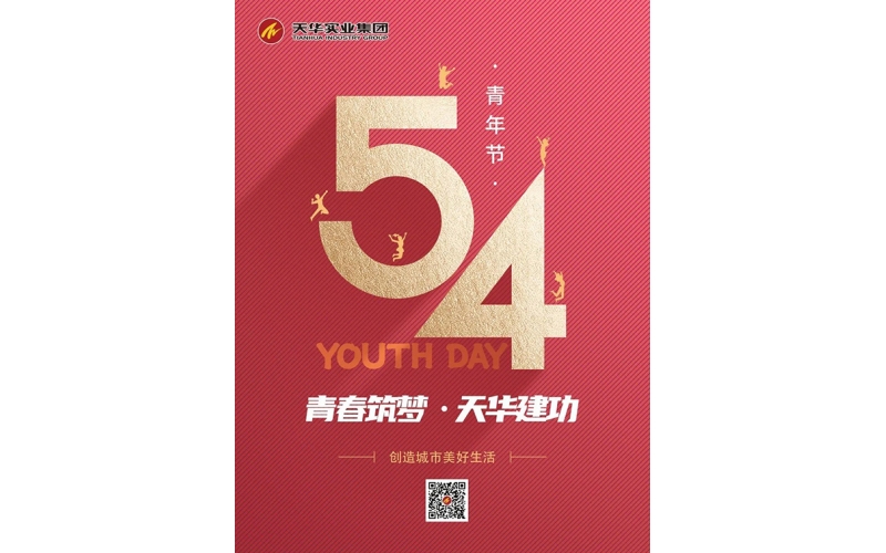【五四青年節】青春筑夢 天華建功