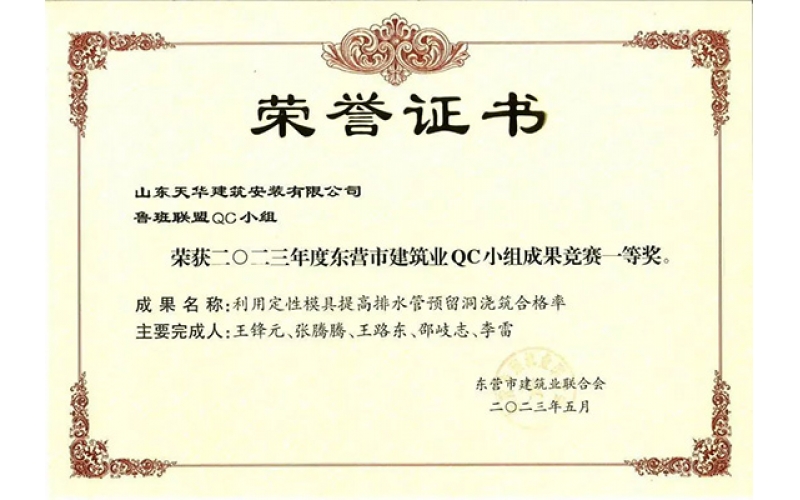 喜報 - 天華實業集團榮獲2023年度東營市建筑業QC小組成果一等獎