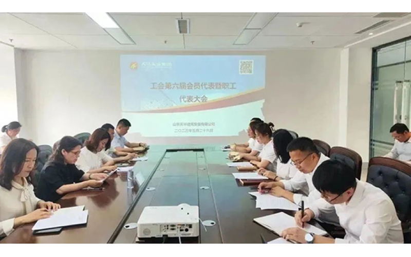 天華實業集團工會第六屆會員代表暨職工代表大會第一次會員代表大會順利召開