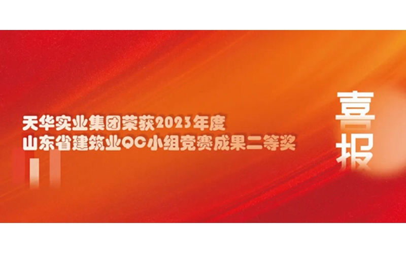 喜報｜天華實業集團榮獲2023年度山東省建筑業QC小組競賽成果二等獎