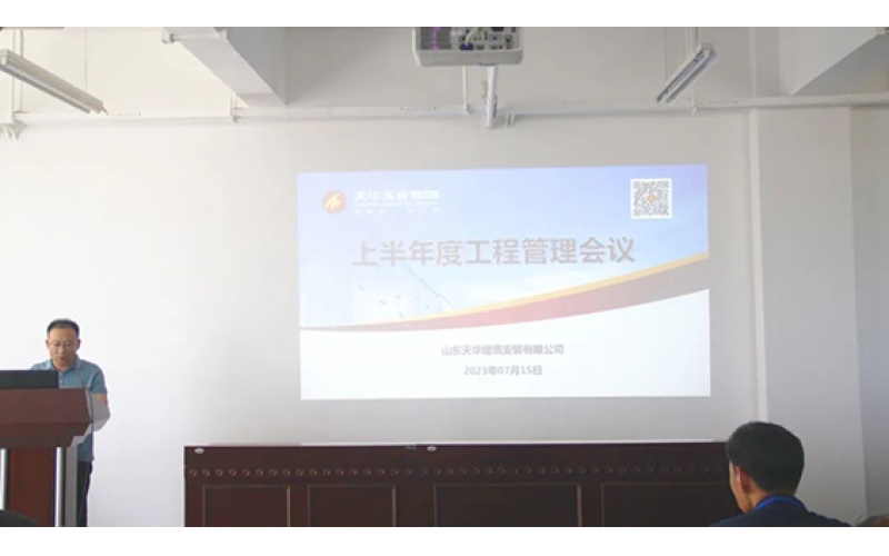 天華實業集團召開2023上半年度工程管理會議