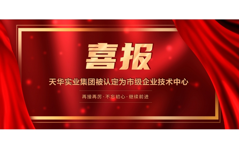 喜報丨天華實業集團被認定為市級企業技術中心