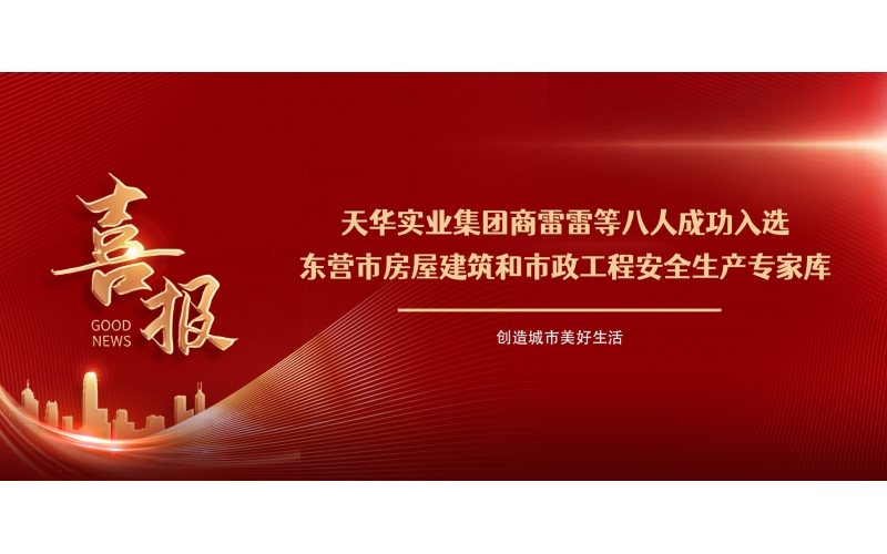 喜報丨集團商雷雷等八人成功入選東營市房屋建筑和市政工程安全生產專家庫
