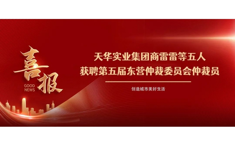 喜報(bào)丨集團(tuán)商雷雷等五人獲聘第五屆東營(yíng)仲裁委員會(huì)仲裁員