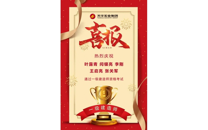 喜報(bào)丨天華實(shí)業(yè)集團(tuán)五名員工通過(guò)全國(guó)一級(jí)建造師執(zhí)業(yè)資格考試