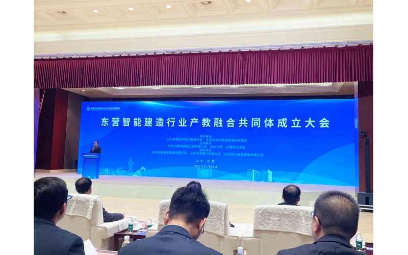 創(chuàng)新賦能 引領(lǐng)發(fā)展丨東營(yíng)智能建造行業(yè)產(chǎn)教融合共同體正式成立