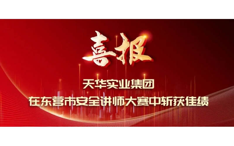 喜報丨天華實(shí)業(yè)集團(tuán)在東營市安全講師大賽中斬獲佳績
