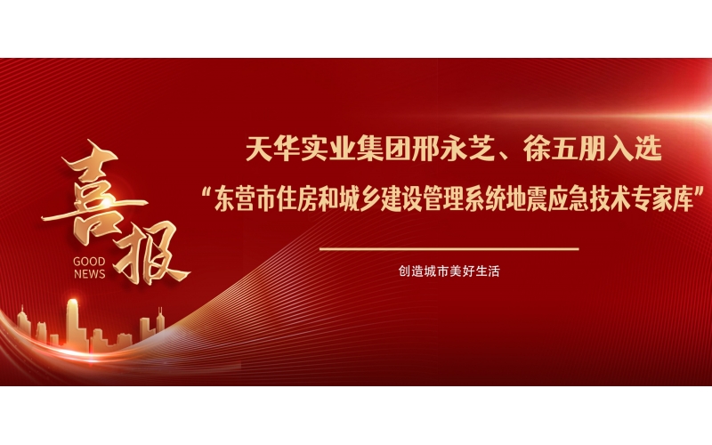 喜報丨天華實(shí)業(yè)集團(tuán)邢永芝、徐五朋入選東營市住房和城鄉(xiāng)建設(shè)管理系統(tǒng)地震應(yīng)急技術(shù)專家?guī)?>
								</div>
															
							<div   id=
