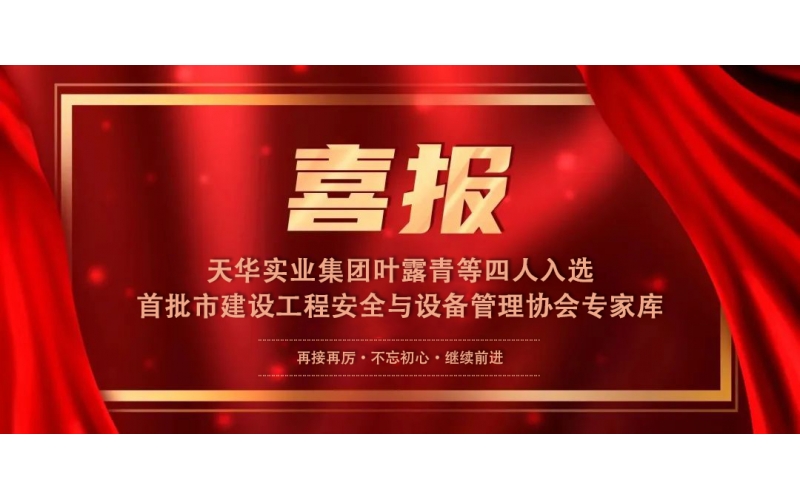 喜報丨天華實(shí)業(yè)集團(tuán)葉露青等四人入選首批市建設(shè)工程安全與設(shè)備管理協(xié)會專家?guī)?>
								</div>
															
							<div   id=