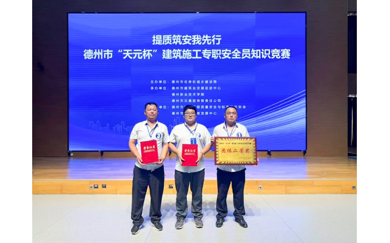 喜報丨天華實業集團在德州市建筑施工專職安全員競賽中斬獲佳績