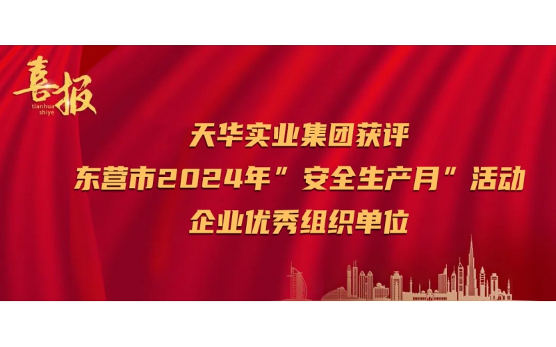喜報丨天華實業集團榮獲全市“安全生產月”活動企業優秀組織單位殊榮
