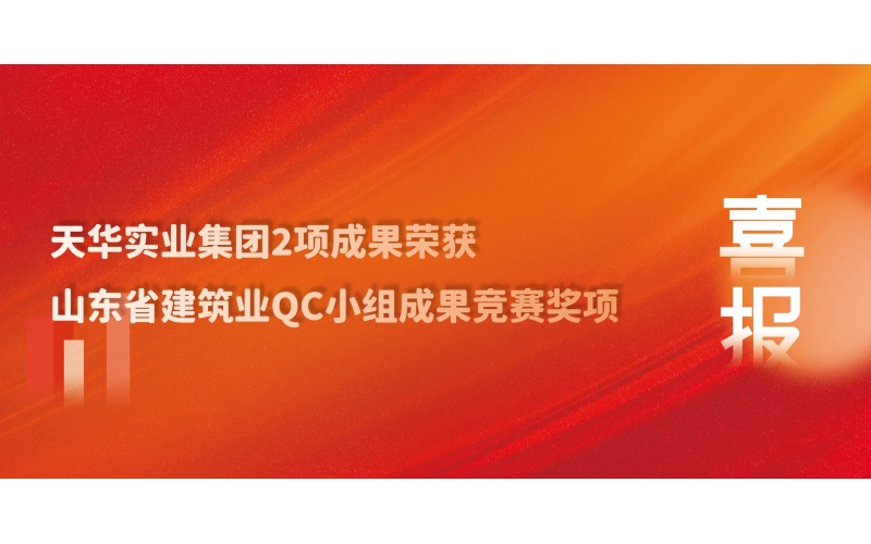 喜訊丨天華實業集團2項成果榮獲山東省建筑業QC小組成果競賽獎項