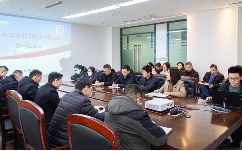 凝心聚力 再譜新篇 - 天華實業集團2025年職工代表大會第一次會議順利召開